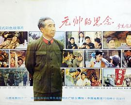 元帅的思念(蓝光)