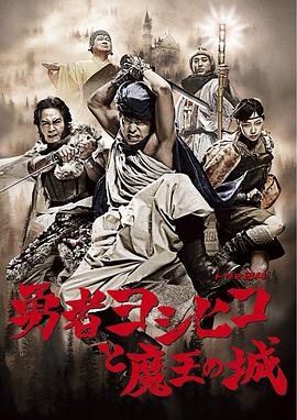勇士义彦与魔王之城(4K)