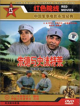 朱德与史沫特莱(蓝光)