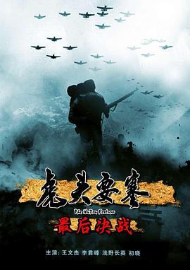 虎头要塞之最后决战(蓝光)