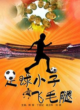 足球小子飞毛腿(蓝光)