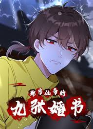 都市仙帝的九张婚书动态漫画(1080)