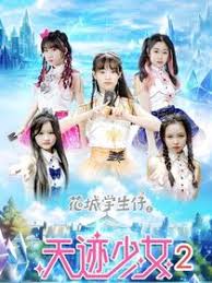 花城学生仔之天迹少女第二部(4K)