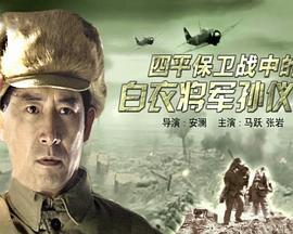 四平保卫战中的白衣将军孙仪之(1080)