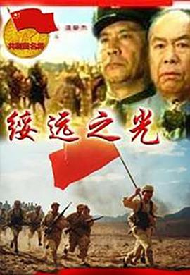 绥远之光(蓝光)
