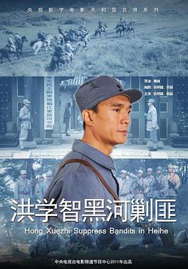 洪学智黑河剿匪(1080)
