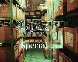 绝对零度特别篇(蓝光)