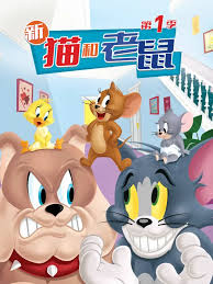 新猫和老鼠第一季(蓝光)