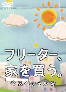 打工仔的梦想房sp(蓝光)