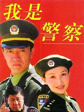 我是警察(4K)