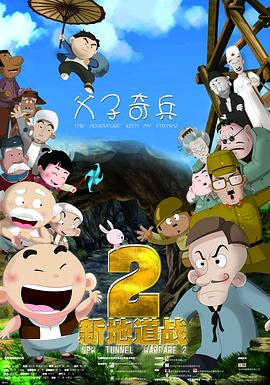新地道战第二部(4K)