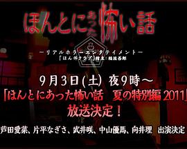 毛骨悚然撞鬼经2011夏季特别篇(蓝光)