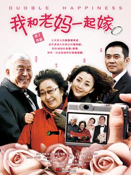 我和老妈一起嫁(1080)