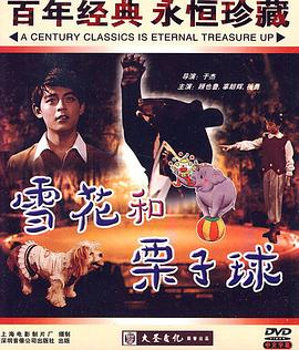 雪花和栗子球(蓝光)