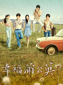 幸福蒲公英(1080)