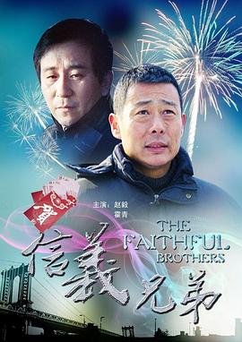 信义兄弟(蓝光)