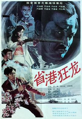 省港狂龙(1080)