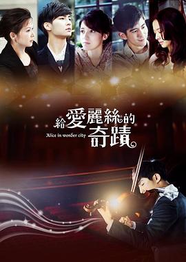 给爱丽丝的奇迹(1080)