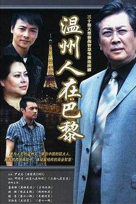温州人在巴黎(蓝光)