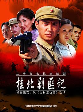 桂北剿匪记(1080)