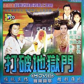 打破地狱门(1080)