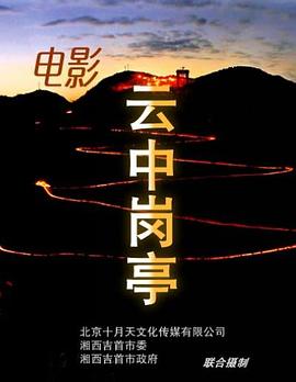 云中岗亭(1080)