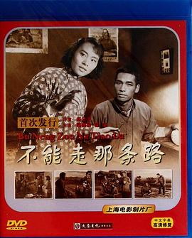 不能走那条路(蓝光)