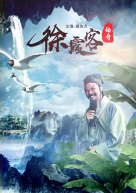 徐霞客传奇(1080)