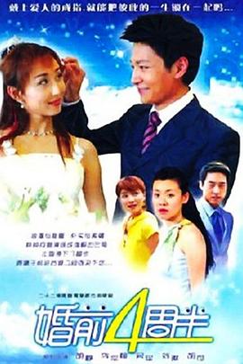 婚前四周半(1080)