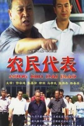 农民代表(蓝光)