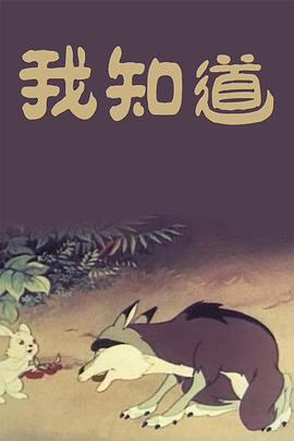 我知道(1080)