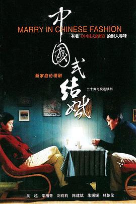 中国式结婚(1080)