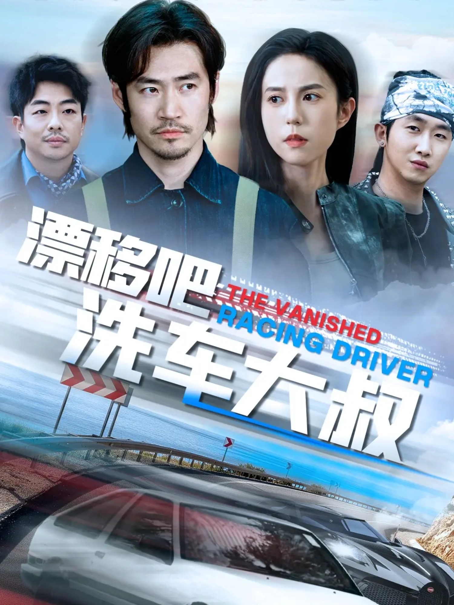 漂移吧洗车大叔我不是车神(蓝光)
