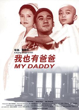 我也有爸爸(1080)
