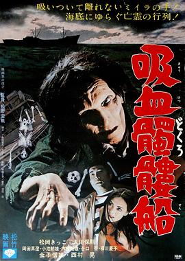 吸血骷髅船(蓝光)