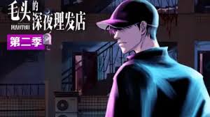 毛头的深夜理发店第二季(1080)