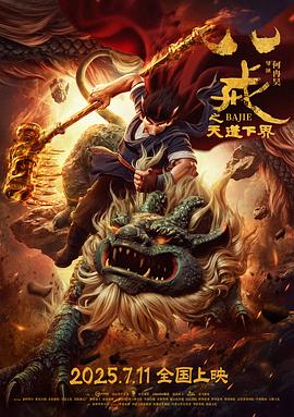 八戒之天蓬下界(蓝光)