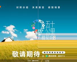 五十公里桃花坞第五季（4K）