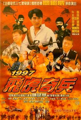 1997飞虎奇兵(1080)