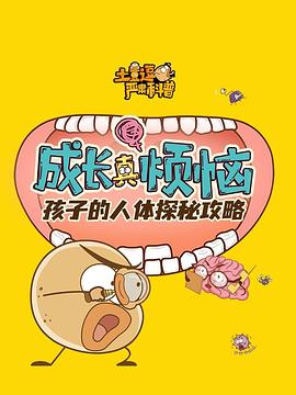 土豆逗严肃科普成长真烦恼(蓝光)