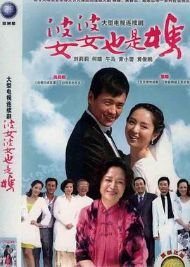 婆婆也是妈(1080)