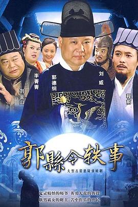 郭县令轶事（1080）