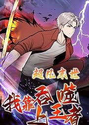 超凡末世我靠吞噬上王者(1080)