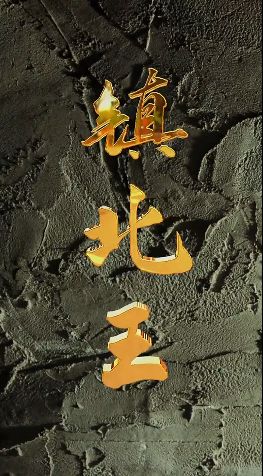 镇北王（蓝光）