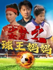 少林女足之球王妈妈少林女足之我妈是球王（蓝光）