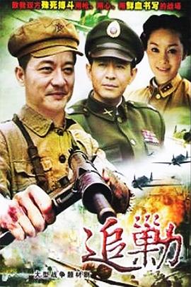 追剿(1080)