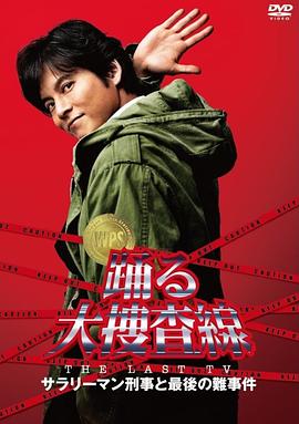 跳跃大搜查线2012夏sp(4K)
