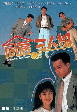 同居三人组粤语版(蓝光)