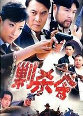 剿杀令完结(蓝光)