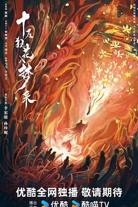 十万狂花入梦来(4K)